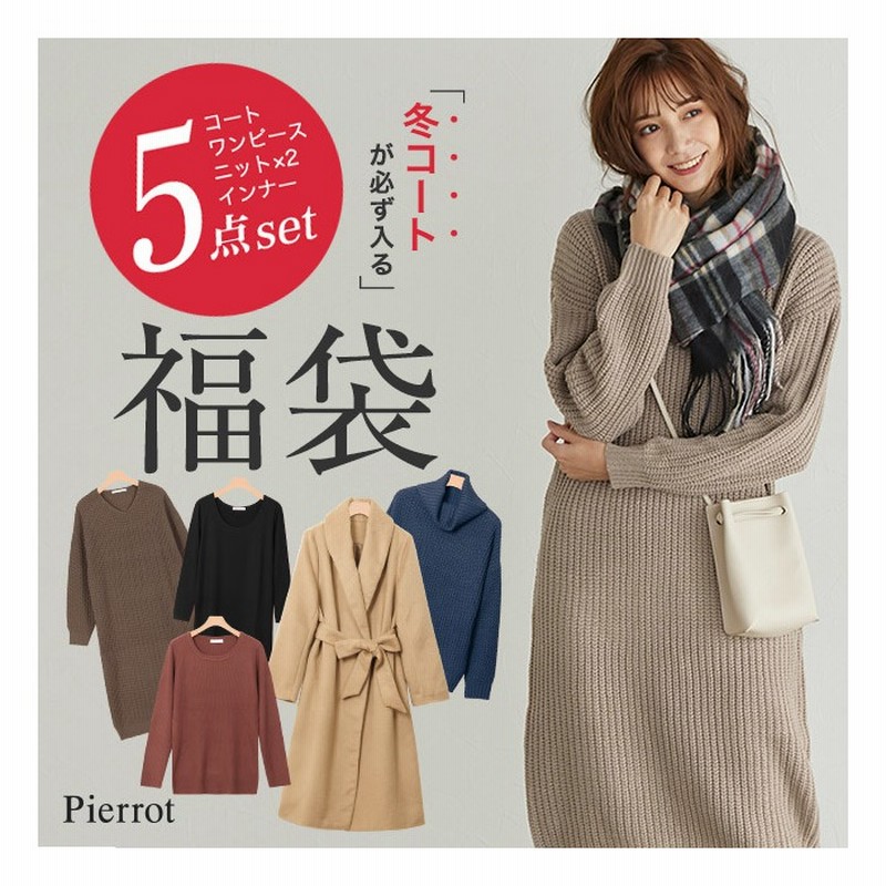 Pierrot Ryuryuモール限定 コートが必ず入る5点入り福袋 21福袋 Pierrot コート アウター ニット ワンピース インナー トップス ソノタ M レディース 通販 Lineポイント最大get Lineショッピング