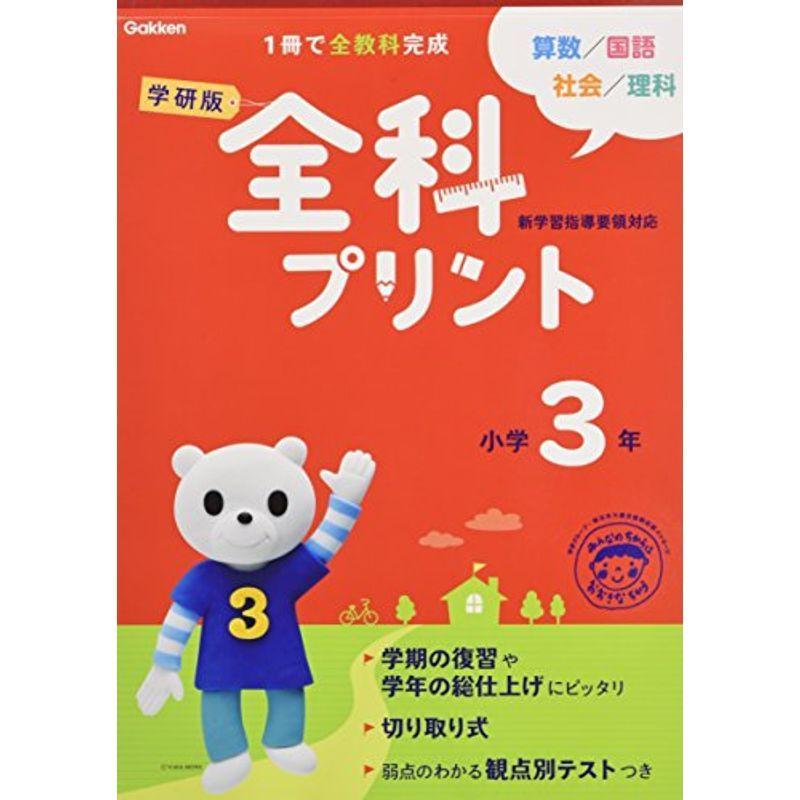 全科プリント 小学3年