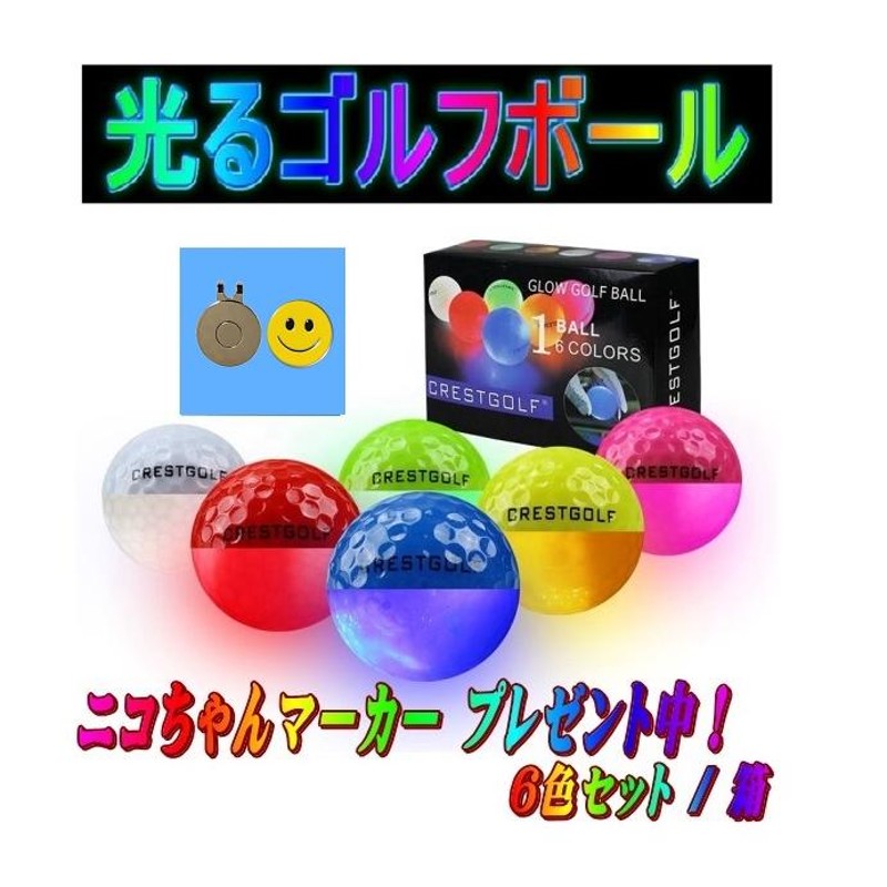 LEDゴルフボール 光るゴルフボール 6色セット スマイル ニコちゃん