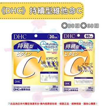 日本《DHC》持續型 維他命C 長效型 長效c 維他命C群 ◼30日、◼60日✿現貨+預購✿日本境內版原裝代購?佑育生活館?