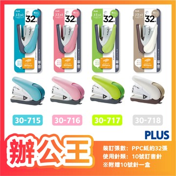 【辦公王】PLUS普樂士｜現貨｜ST-010VNH 雙排平針輕鬆定迷你釘書機附 訂書針 (一次可訂32張)