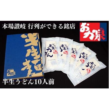 ふるさと納税 うどん 讃岐うどん  行列のできる店！おか泉 さぬき半生うどん10人前（麺のみ） 香川県宇多津町