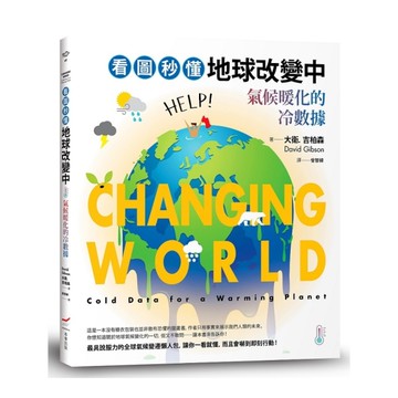 看圖秒懂地球改變中：氣候暖化的冷數據