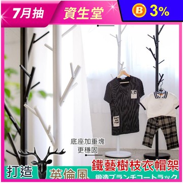 【尊爵家Monarch】MIT英倫風鐵藝樹枝衣帽架 2色可選/吊衣架