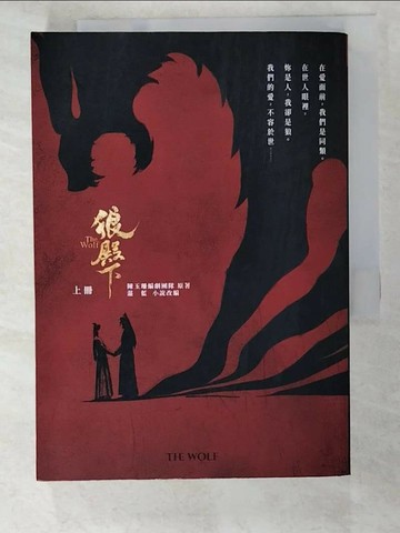 【書寶二手書T1／一般小說_AD7】狼殿下【上冊】_陳玉珊編劇團隊, 湛藍