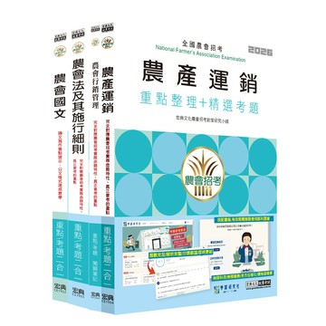 宏典-建宏 全國各級農會聘任職員統一考試－重點整理套書：「經濟事業類-行銷業務」類 CE1943 9789866306388 <建宏書局>