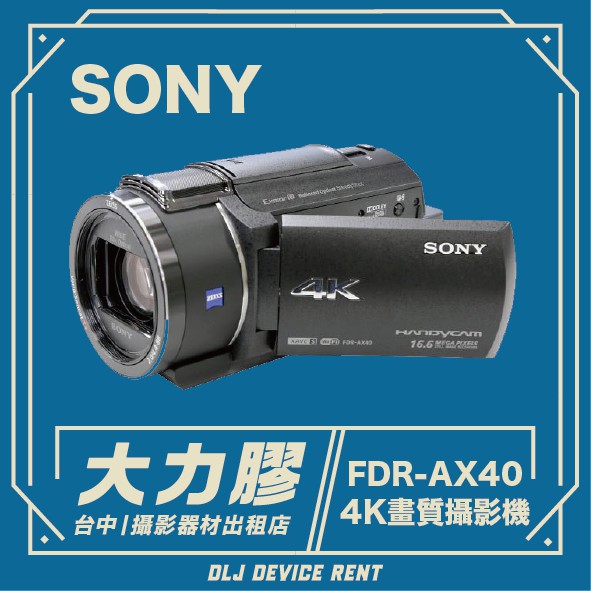 台中大力膠】攝影器材出租→SONY FDR-AX40 V8 DV 會議紀錄攝影機出租