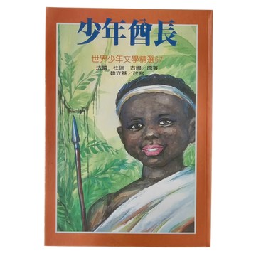 東方 少年酋長，世界少年文學精選67