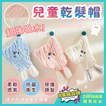 [超強吸水、舒服絨毛] 兒童乾髮帽 乾髮帽 包頭巾 乾髮巾 吸水帽