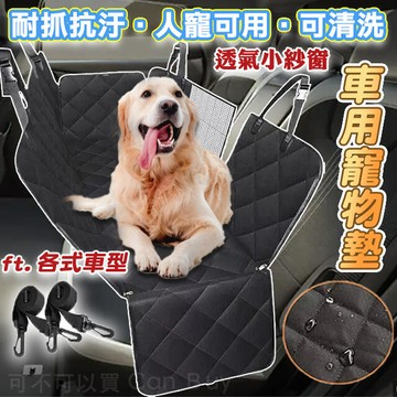 車載墊 汽車後座墊 狗坐墊 防水車座墊 寵物車墊 狗車用坐墊