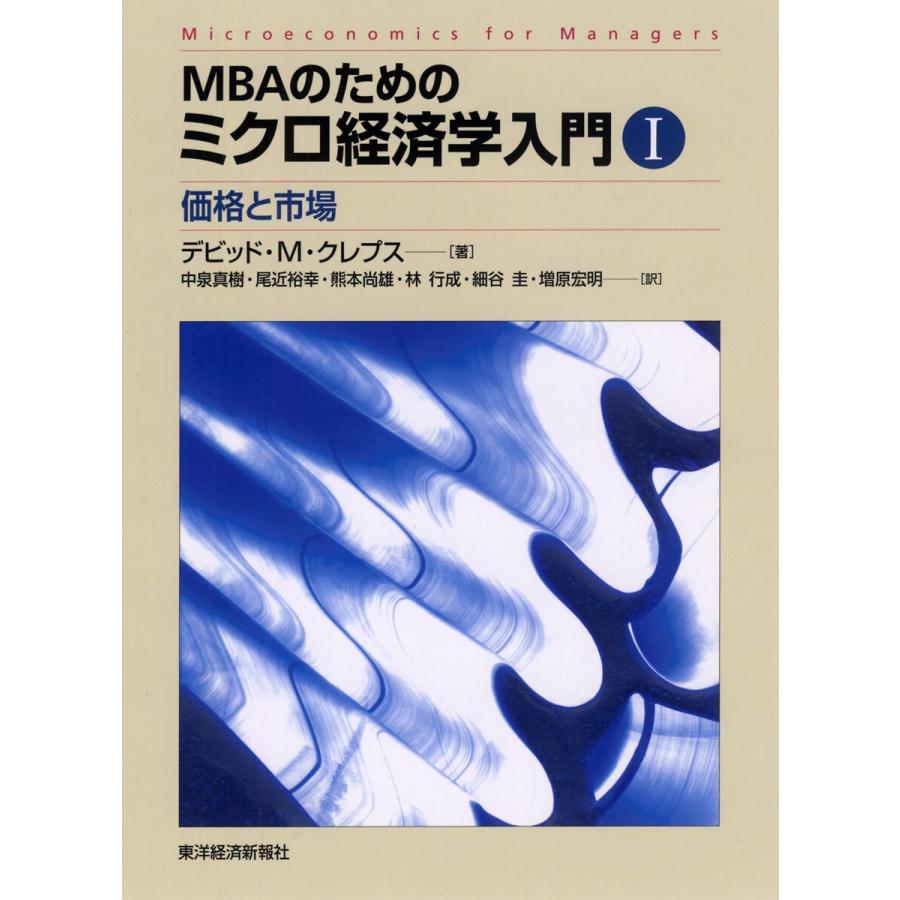 MBAのためのミクロ経済学入門 価格と市場