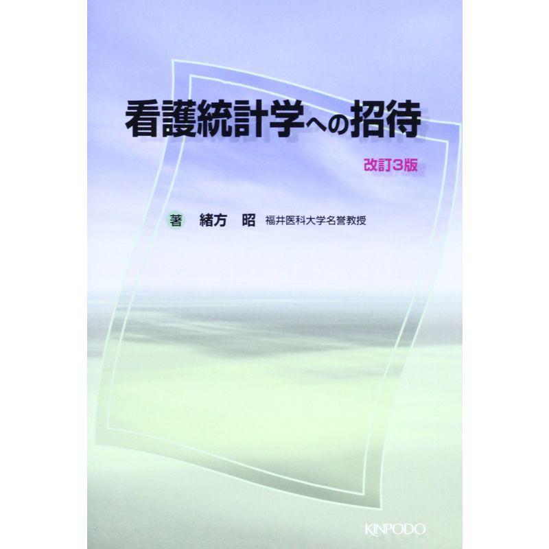 看護統計学への招待