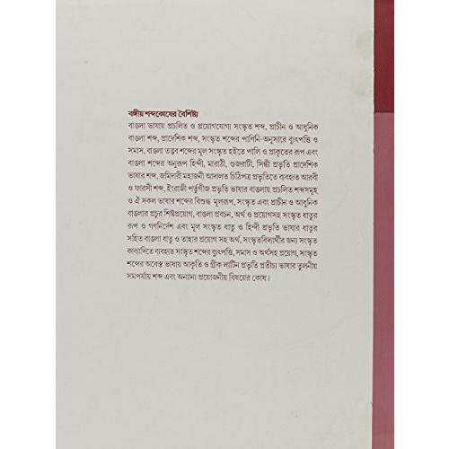 Bangiya Sabdakosh- a Bengali-bengali Lexicon