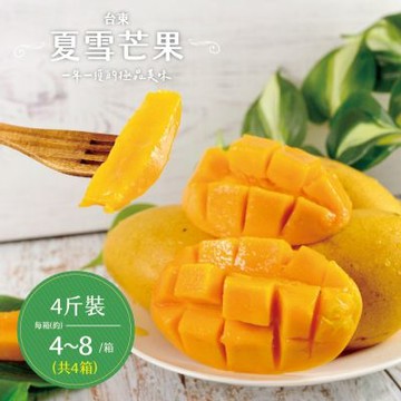 【產地直送】台東夏雪芒果淨重4斤x4盒(4-8顆/盒)