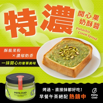 3日內出貨【PISTA CIAO】生日快樂～給你滿滿開心活力✨特濃開心果奶酥醬