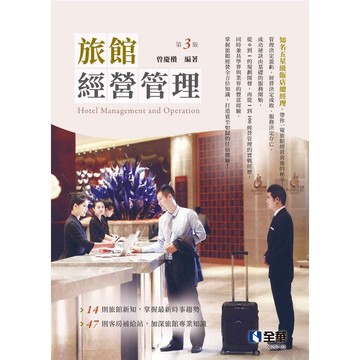 全華-建宏 旅館經營管理(第三版) 曾慶欑 9786263287617 <建宏書局>