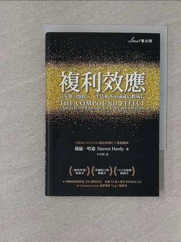 【書寶二手書T1／心理_S7U】複利效應：6步驟引爆收入、生活和各項成就倍數成長_戴倫．哈迪,  李芳齡