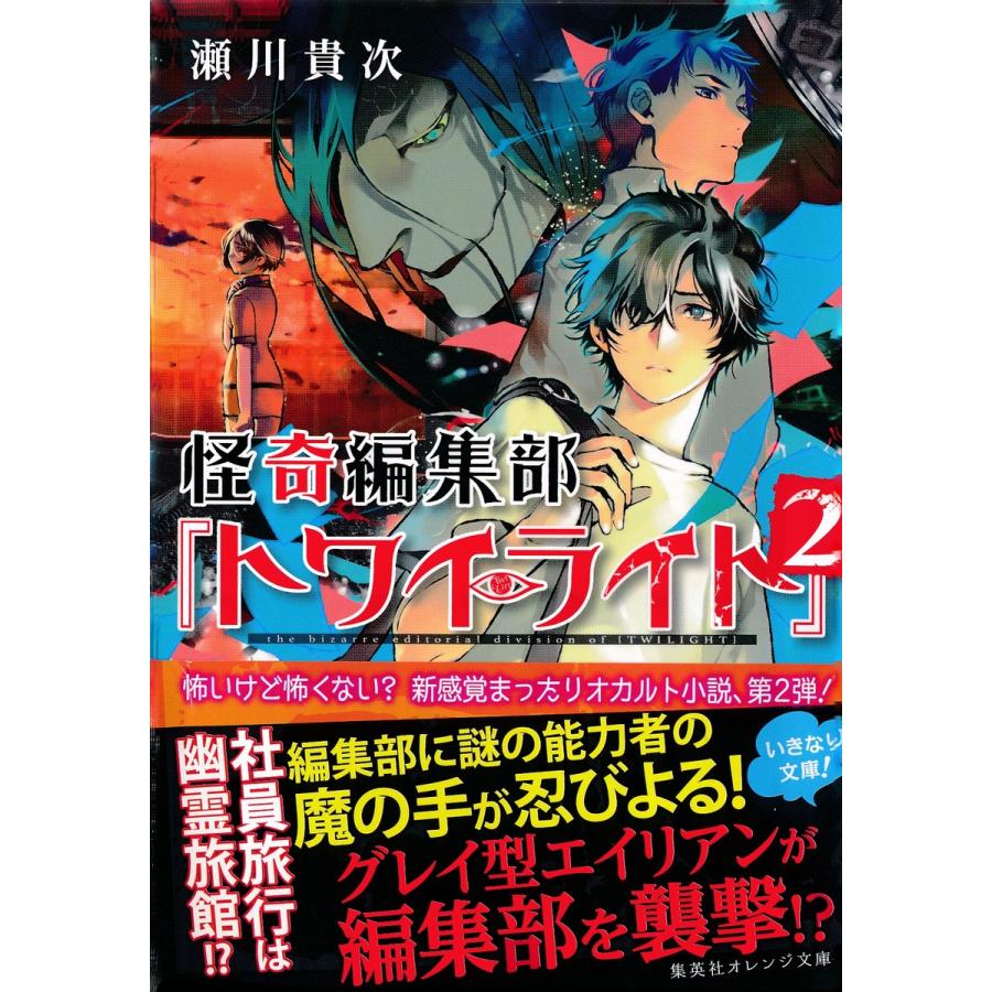 集英社 怪奇編集部 トワイライト 瀬川貴次