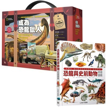 《恐龍與史前動物終極圖鑑》+《國家地理科學盒子：成為恐龍獵人》