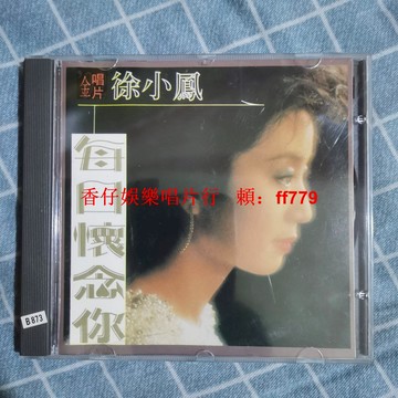 徐小鳳 每日懷念你 懷舊經典老歌CD 絕版唱片 正常播放 音質清晰 收藏首選 老歌迷必備 黑膠CD碟片 送禮自用兩相宜