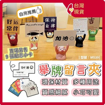 留言夾 名片夾【台灣現貨+發票】名片架/告示牌/備忘夾/卡通動物/擺件/生活提醒/日系/卡片/型號:M539【FAV】