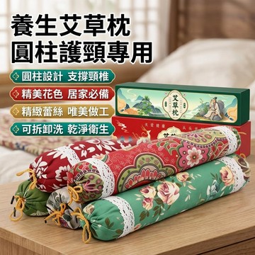 艾草枕 頸椎枕 護頸枕頭 養生枕 圓柱枕 硬枕頭 糖果枕 可拆卸 安神枕 艾灸枕 頸椎專用枕頭 家用艾草枕頭 禮盒裝