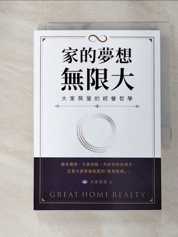 【書寶二手書T6／財經企管_RXF】家的夢想，無限大：大家房屋的經營哲學_大家房屋