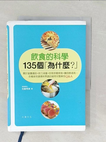 【書寶二手書T1／餐飲_TF9】飲食的科學135個「為什麼？」：關於營養攝取／致力減重／容易感覺疲倦／ 膽固醇過高，各種食物選擇與烹調的疑問 完整解答Q&A_佐藤秀美,  許孟菡