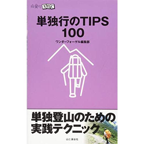 単独行のTIPS 100 (山登りABC)