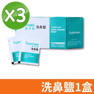 【hypersoo 海沛舒】舒適洗鼻 洗鼻鹽 3盒組(30包/盒)