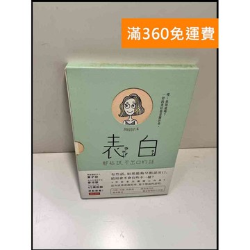 【雷根360免運】【送贈品】表白 那些說不出口的話 #8成新 #八成新【P-W1332】