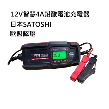 日本SATOSHI 充電器 12V 鉛酸電池充電器 智慧4A鉛酸電池修復充電器 修復電瓶充電器