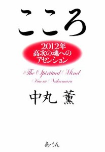  『こころ』 ２０１２年高次の魂へのアセンション／中丸薫