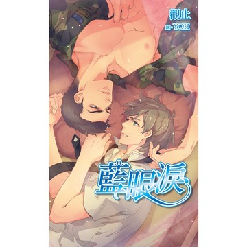 藍眼淚_Readmoo 讀墨電子書