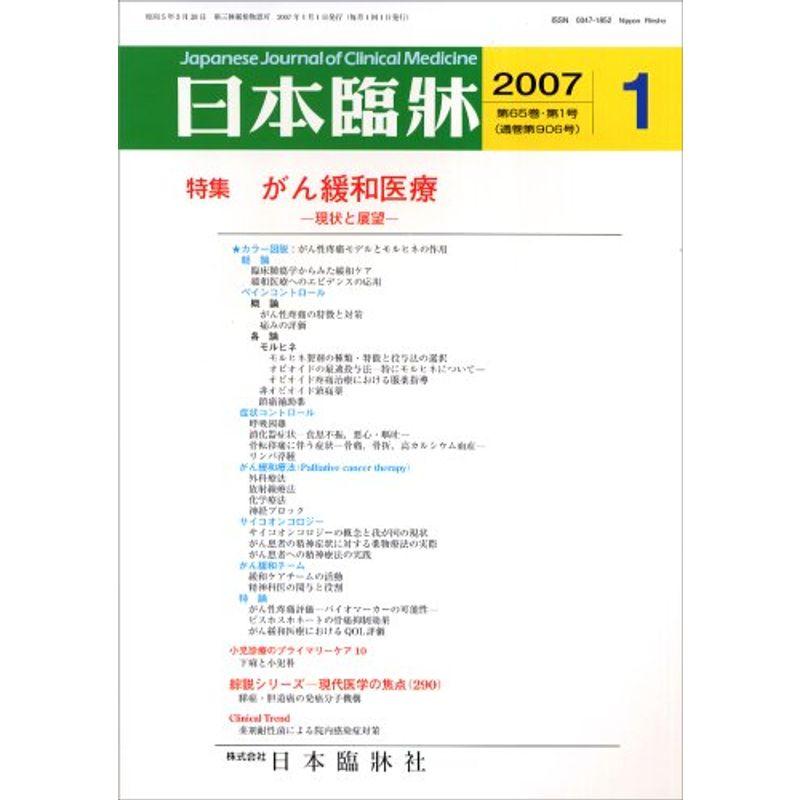 日本臨牀 2007年 01月号 雑誌