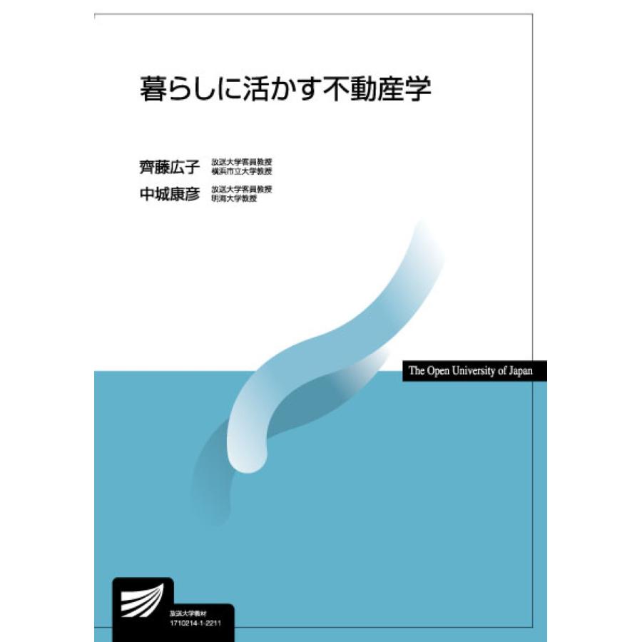 暮らしに活かす不動産学