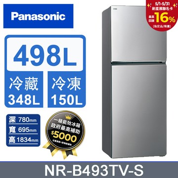 Panasonic國際牌 無邊框鋼板498公升雙門冰箱NR-B493TV-S(晶漾銀)
