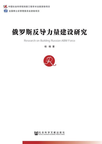 【電子書】俄罗斯反导力量建设研究