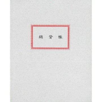加新 100頁銷貨帳 170X212mm 10本 /包 4100SH｜領券最高折$220