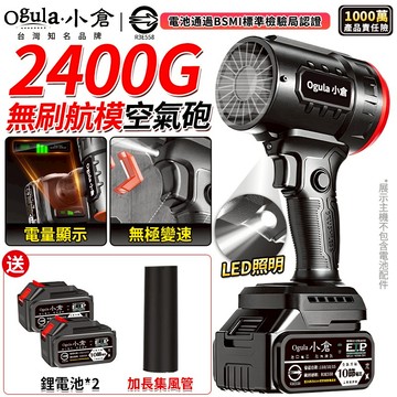 【Ogula小倉】無刷航模暴風機 暴力風扇 渦輪暴風機 2400G大推力 智能電量顯示 吹塵機 暴力吹風機 強力吹水機
