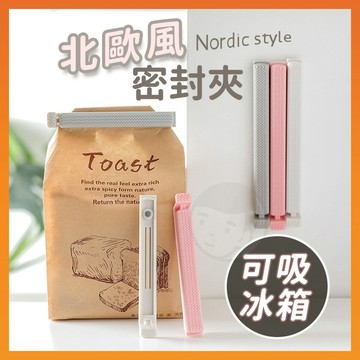 【台灣出貨】磁性密封夾 封口夾 密封夾 封口 密封棒 封口棒 保鮮夾