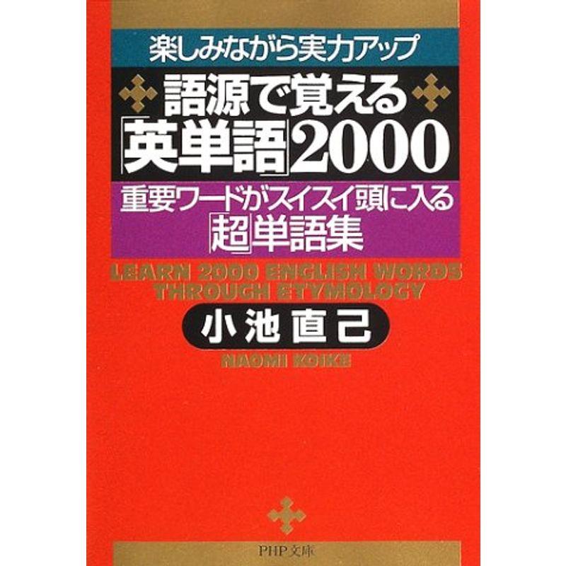 楽しみながら実力アップ 語源で覚える「英単語」2000?重要ワードがスイスイ頭に入る「超」単語集 (PHP文庫)