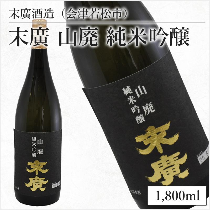 【新作入荷!!】  日本酒 1,800ml 純米吟醸 山廃 末廣 （会津若松市） 末廣酒造 日本酒