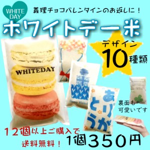 ホワイトデー米　バラ売り　１個350円　義理チョコ替わりに人気！