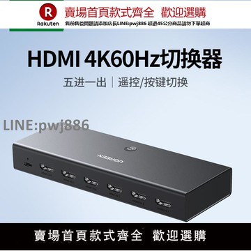【公司貨優質服務】綠聯hdmi切換器五進一出4k高清線筆記本電腦機頂盒顯示器多進多屏幕帶音頻視頻二進/三進/四進分屏分配轉換器