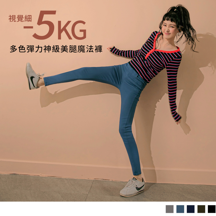 視覺-5kg。多色彈力神級美腿魔法褲