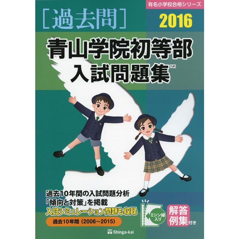 青山学院初等部入試問題集 2016 (有名小学校合格シリーズ)