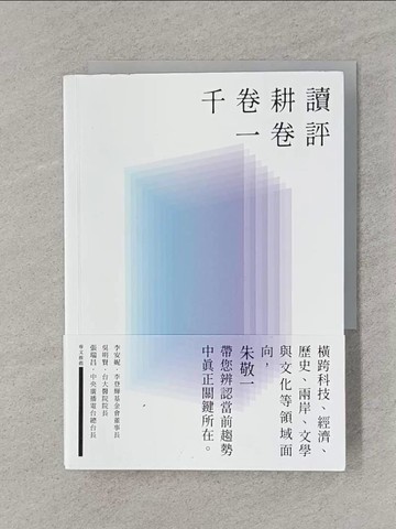 【書寶二手書T1／社會_REO】千卷耕讀一卷評_朱敬一