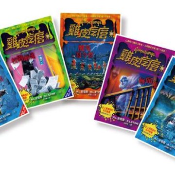 新雞皮疙瘩 26-30【城邦讀書花園】