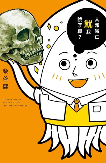 【電子書】人類滅亡魷我說了算？ (全)